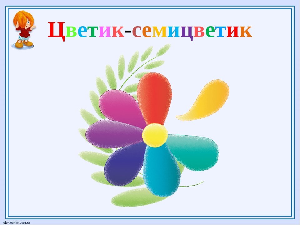 Презентация цветик семицветик